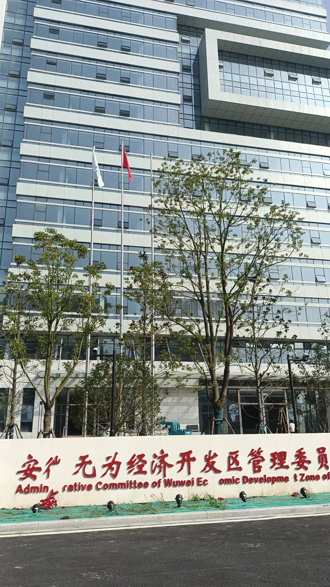 无为经济开发区管委会